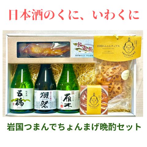 岩国つまんでちょんまげ晩酌セット
